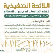 اللائحة التنفيذية لنظام المرافعات الشرعية أمام ديوان المظالم - المادة 4.jpg